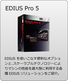 EDIUS Pro 5 EDIUS gȂ֗ȃIvVƁAXP[ueNmW[ɂ}V̐\őɗpeEDIUS\[VЉB