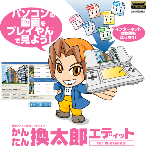 かんたん換太郎エディット for Nintendo 製品情報 かんたん換太郎エディット for Nintendo 製品情報